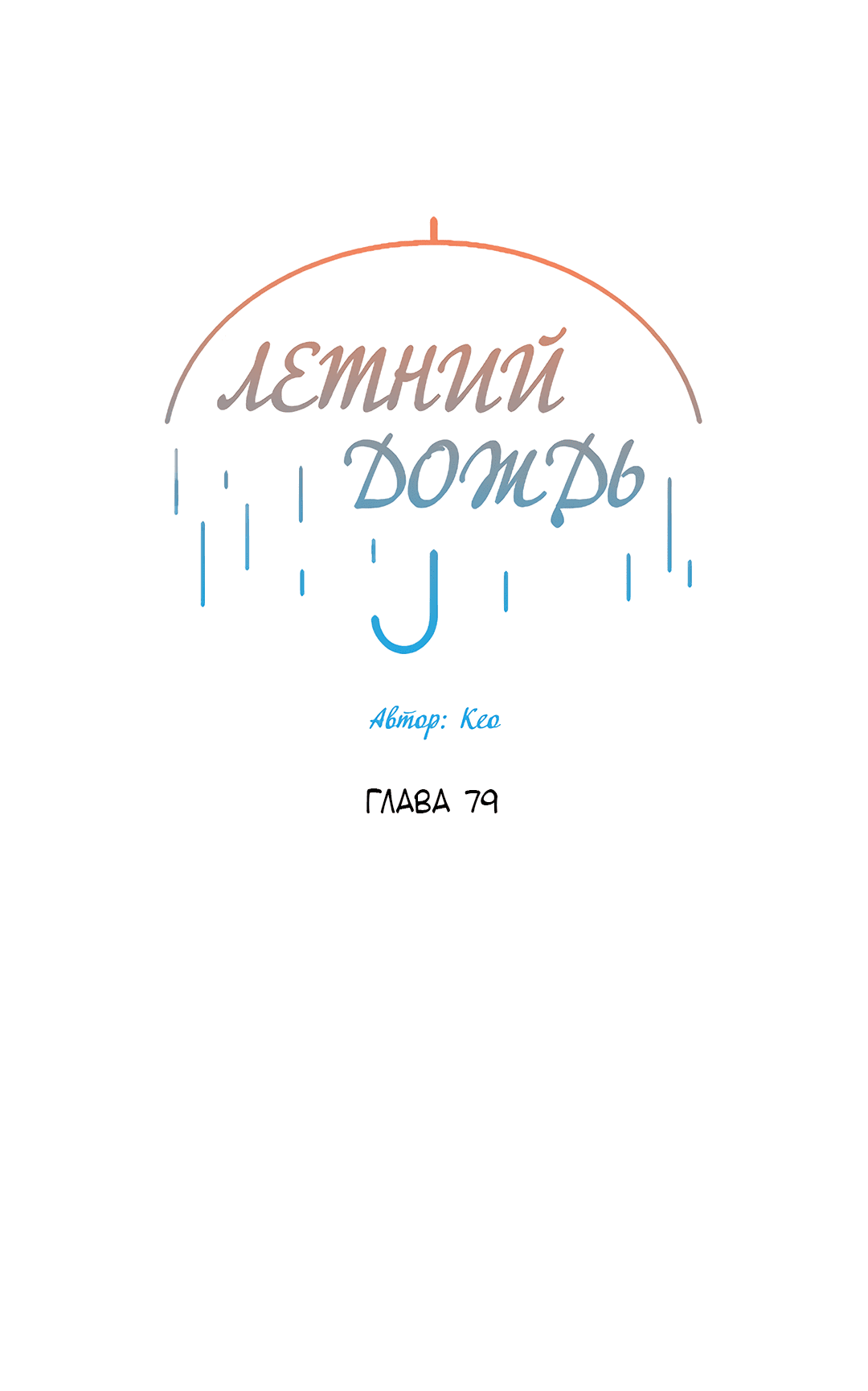 Манга Летний дождь - Глава 79 Страница 13