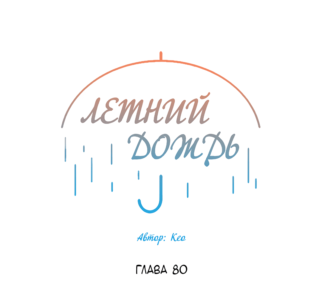 Манга Летний дождь - Глава 80 Страница 25