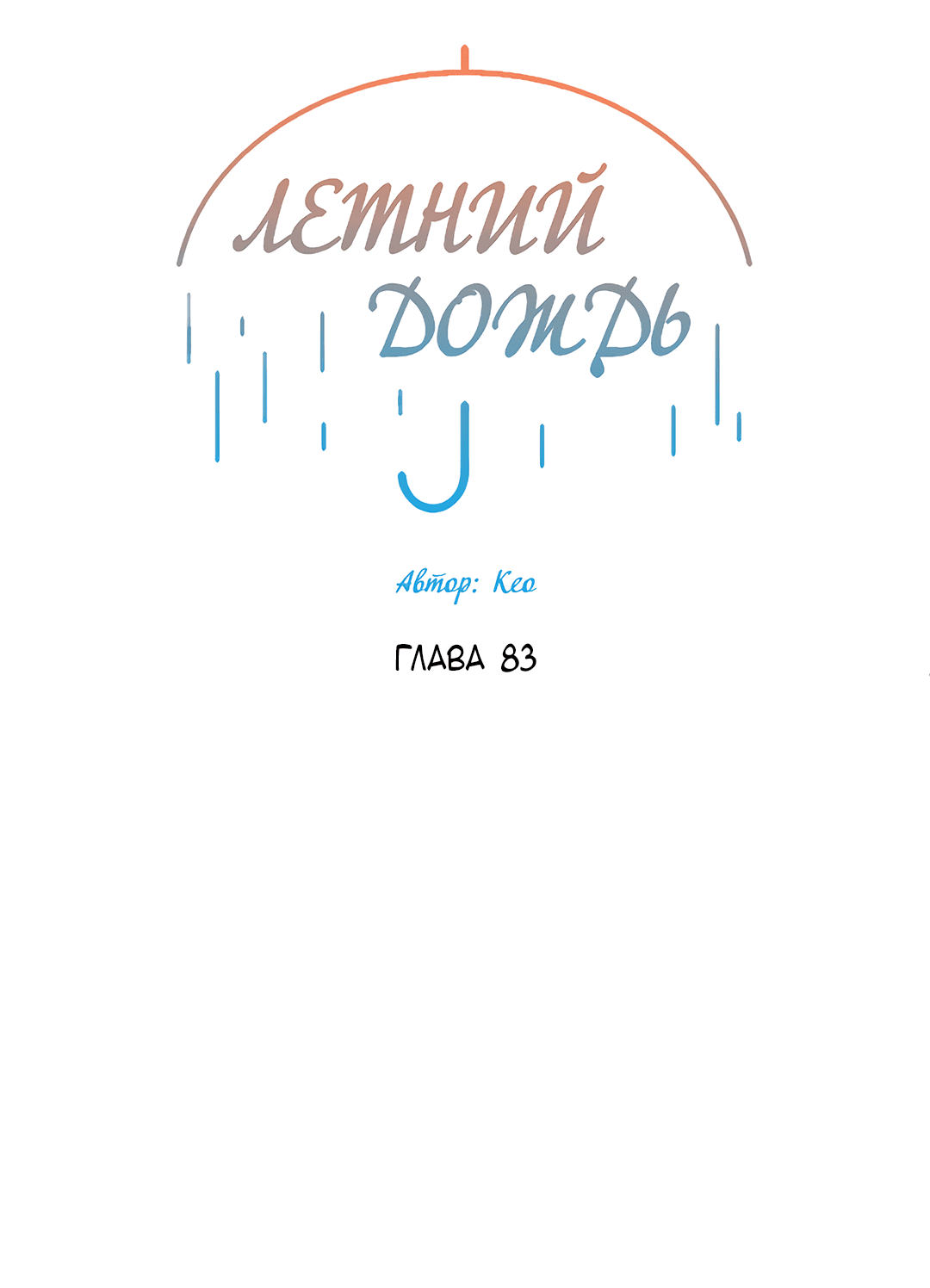 Манга Летний дождь - Глава 83 Страница 13