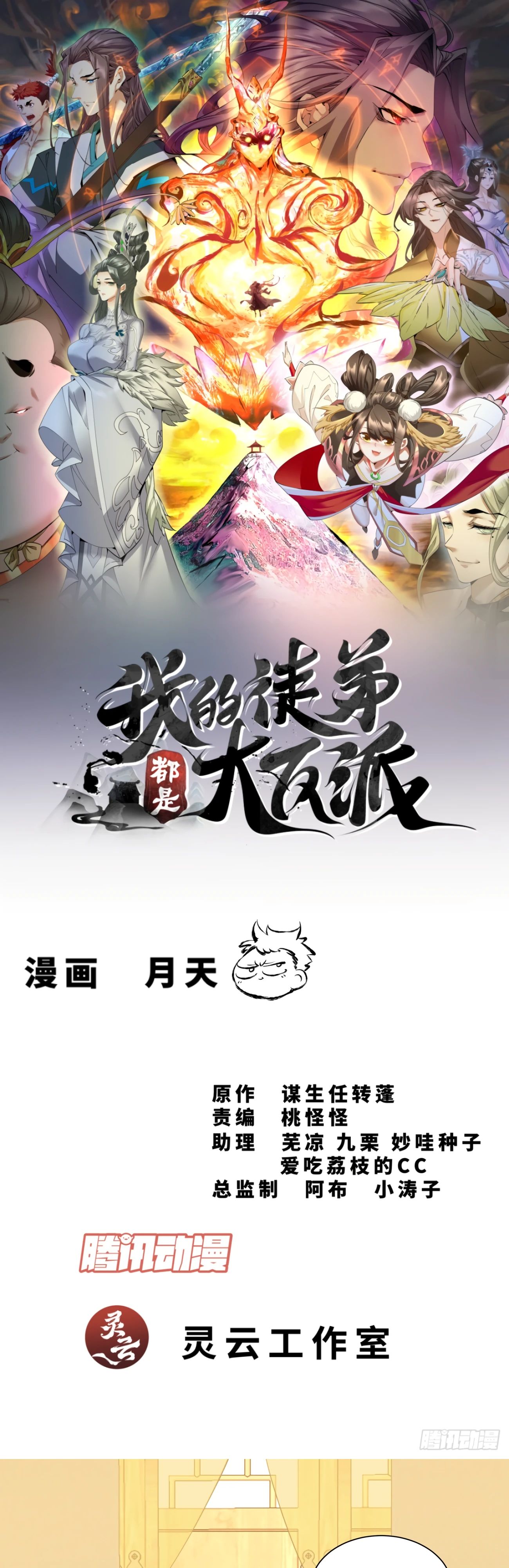 Манга Все мои ученики большие злодеи - Глава 338 Страница 1