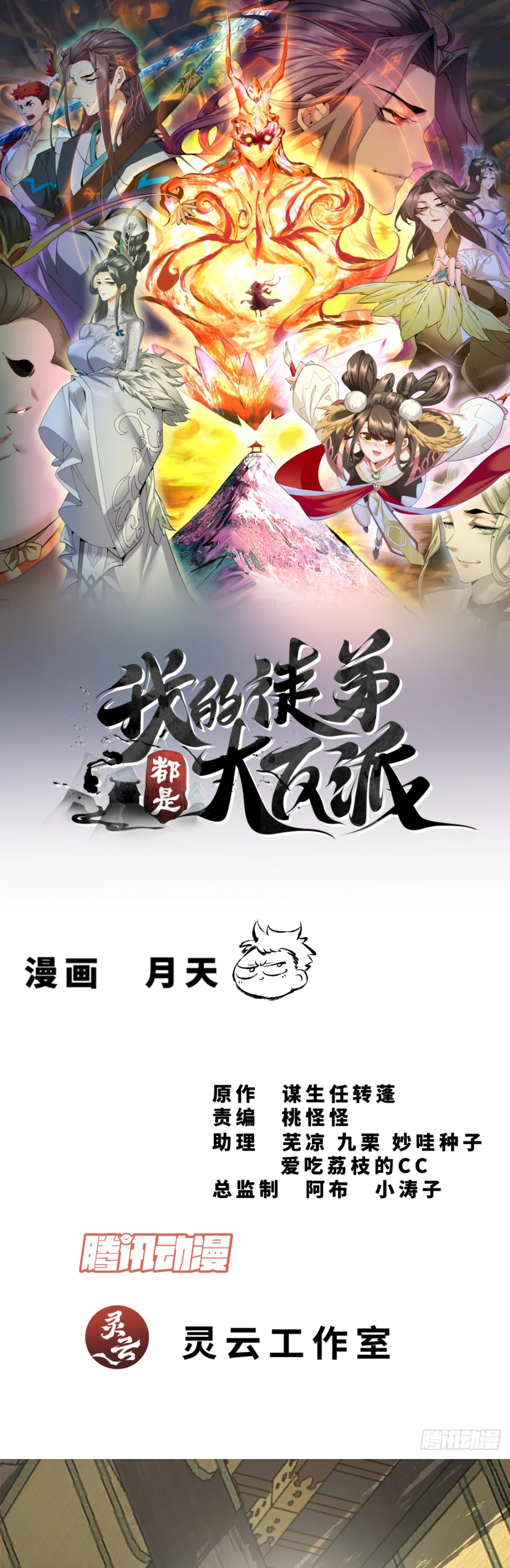 Манга Все мои ученики большие злодеи - Глава 337 Страница 1