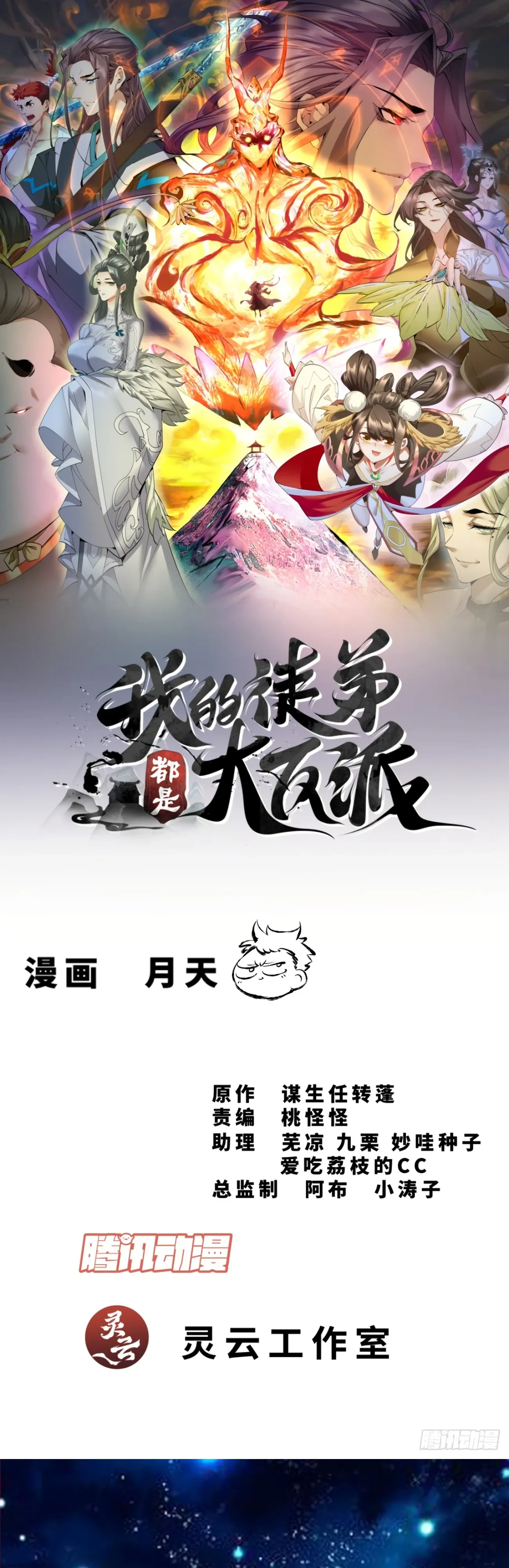 Манга Все мои ученики большие злодеи - Глава 341 Страница 1