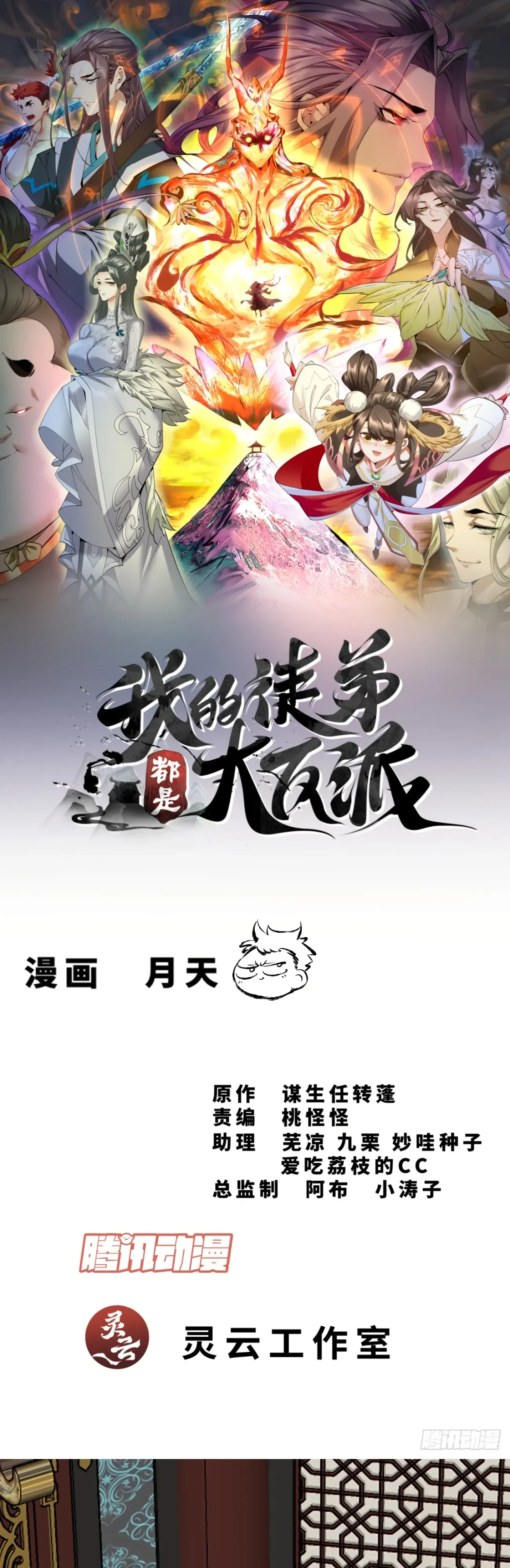 Манга Все мои ученики большие злодеи - Глава 344 Страница 1