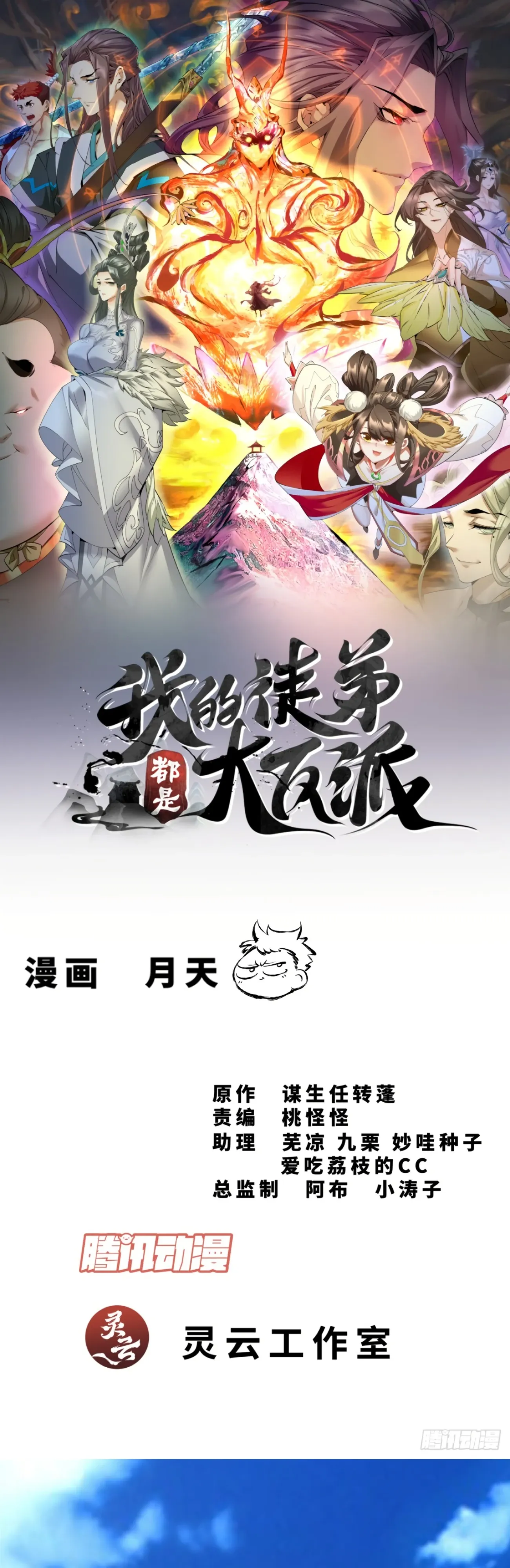 Манга Все мои ученики большие злодеи - Глава 345 Страница 1