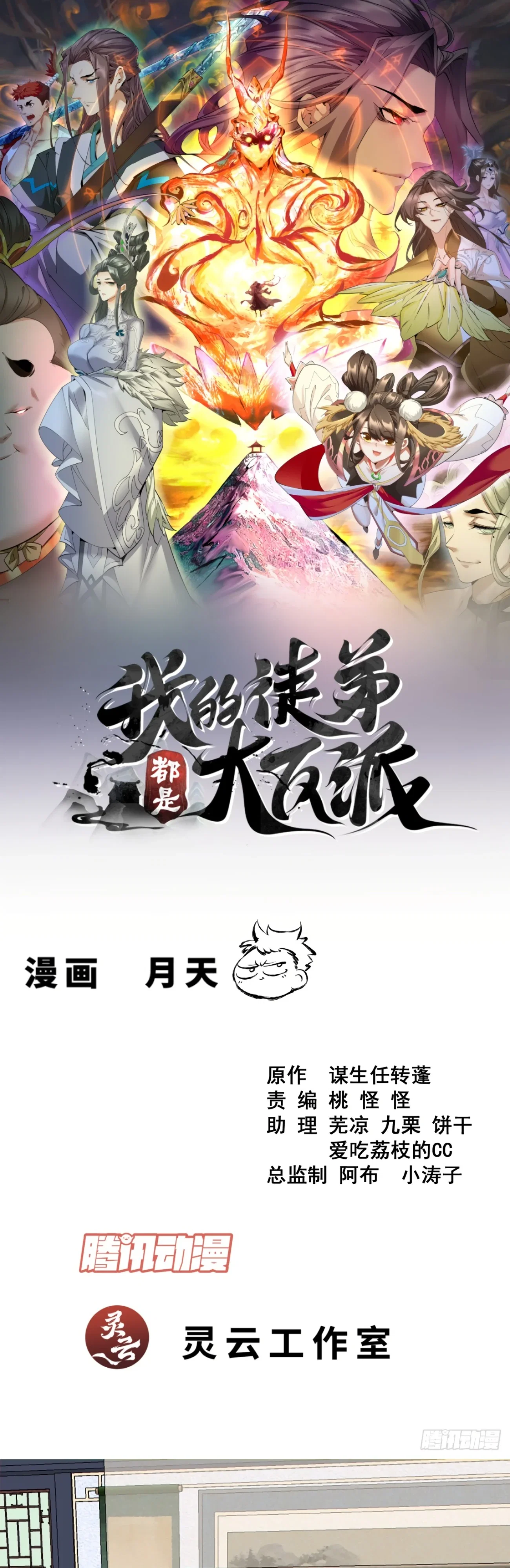 Манга Все мои ученики большие злодеи - Глава 346 Страница 1