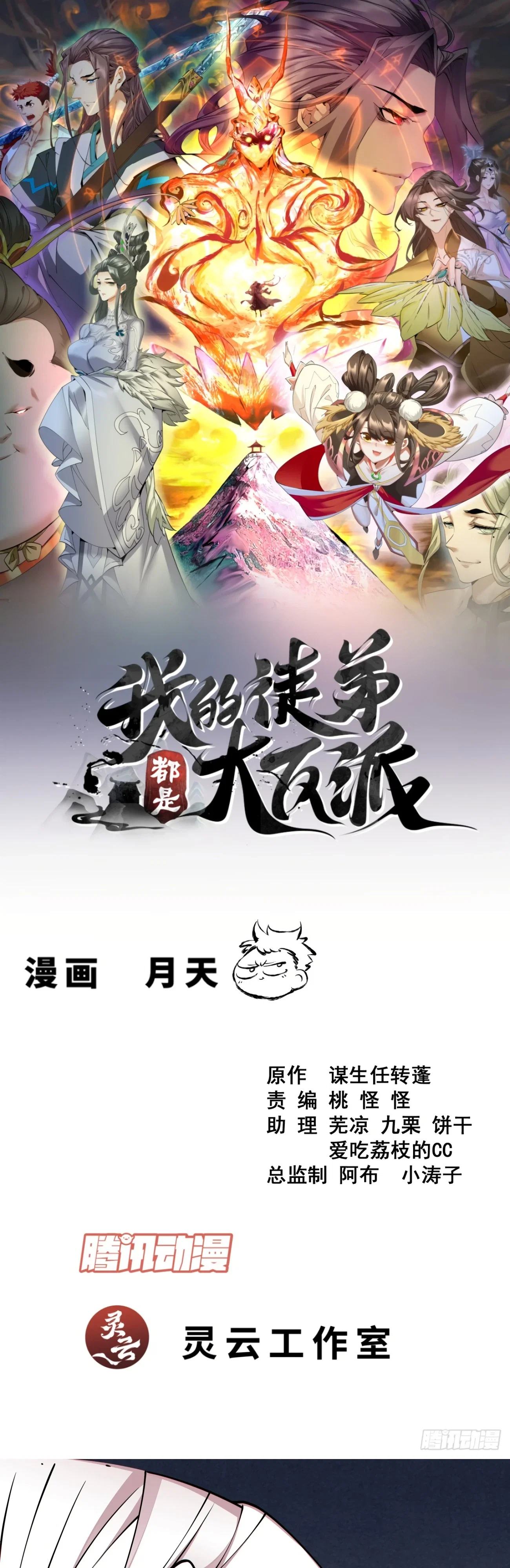 Манга Все мои ученики большие злодеи - Глава 347 Страница 1