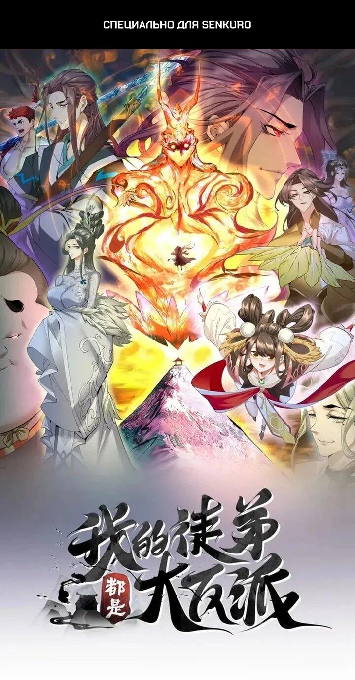 Манга Все мои ученики большие злодеи - Глава 380 Страница 1