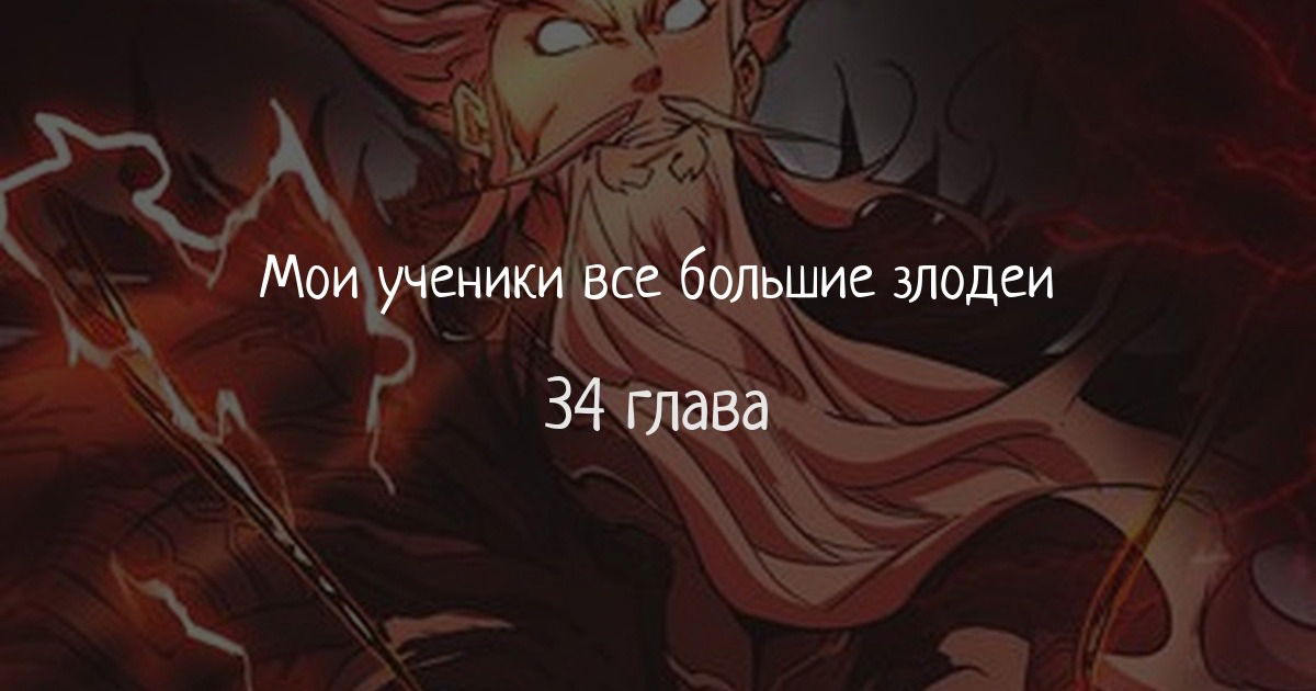 Манга Все мои ученики большие злодеи - Глава 34 Страница 1