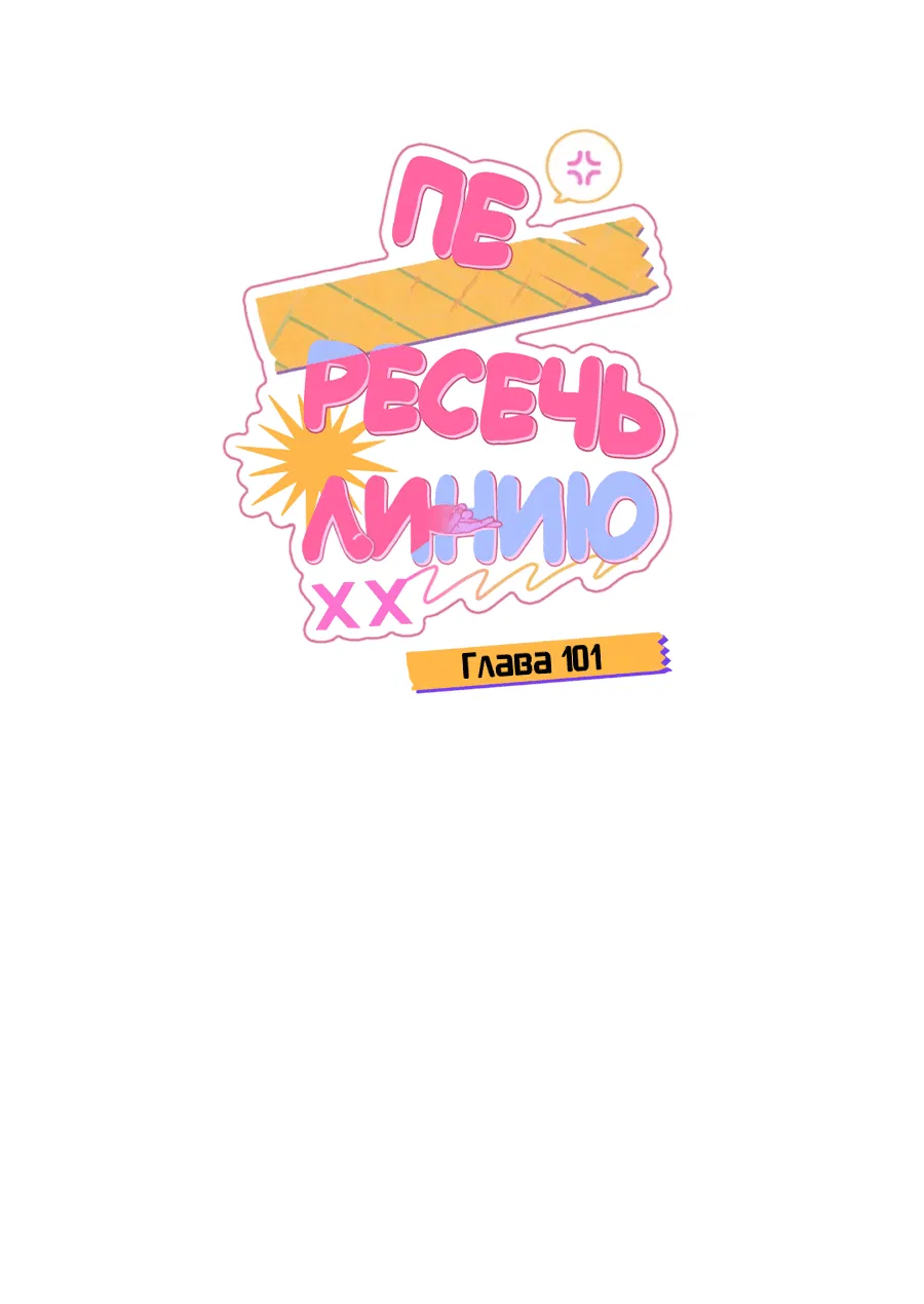 Манга Пересечь линию - Глава 101 Страница 16