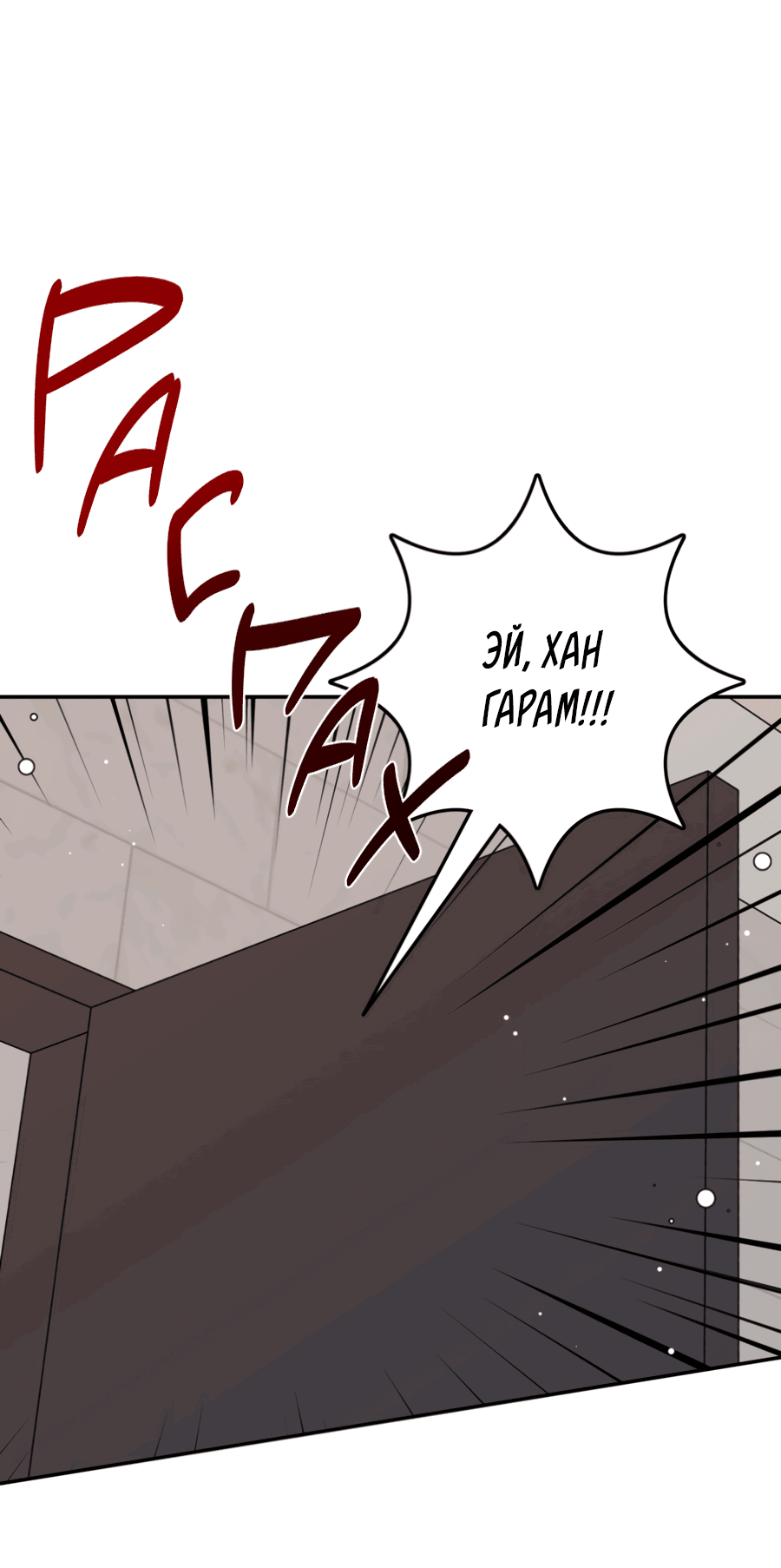 Манга Пересечь линию - Глава 102 Страница 33