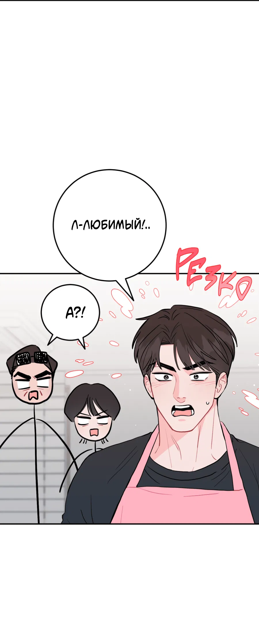 Манга Пересечь линию - Глава 102 Страница 3