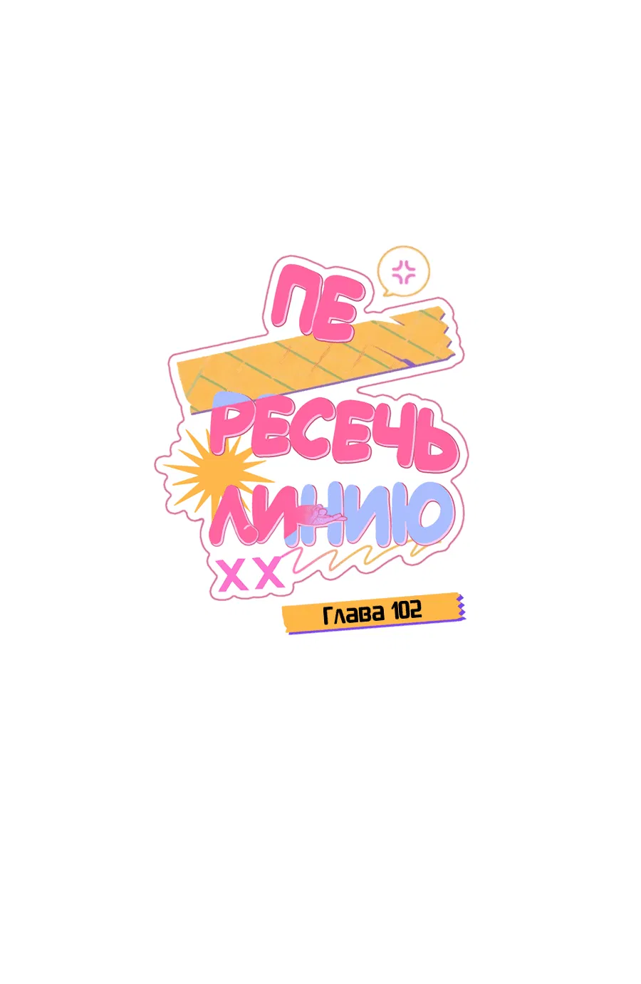 Манга Пересечь линию - Глава 102 Страница 1