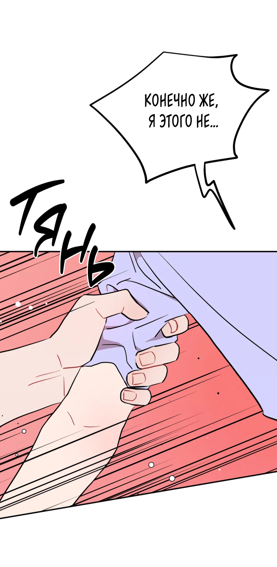 Манга Пересечь линию - Глава 103 Страница 10