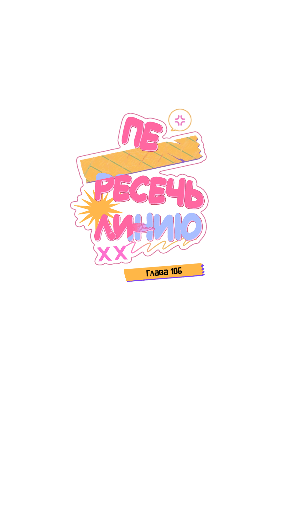 Манга Пересечь линию - Глава 106 Страница 1