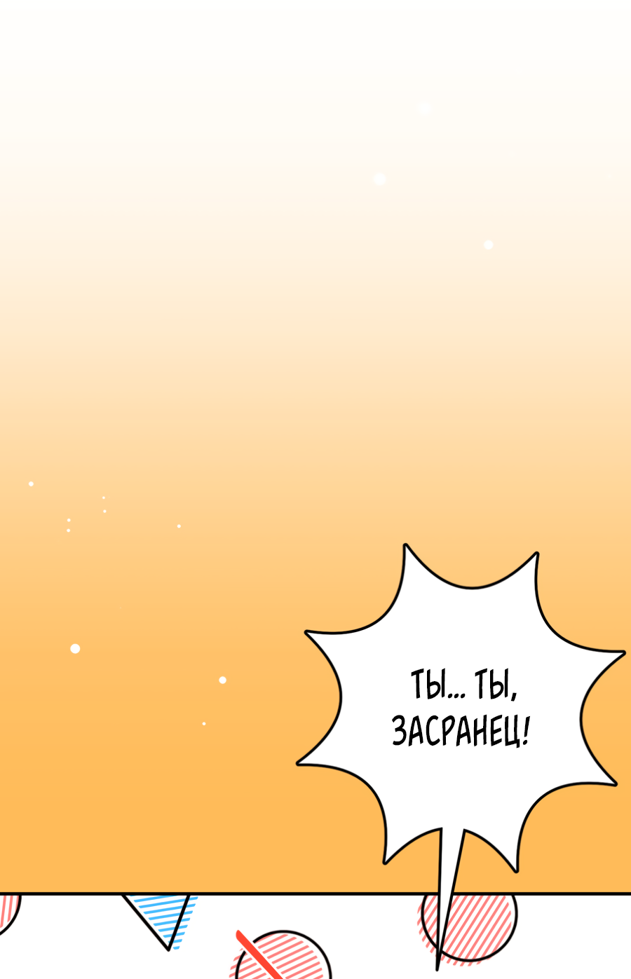 Манга Пересечь линию - Глава 107 Страница 1