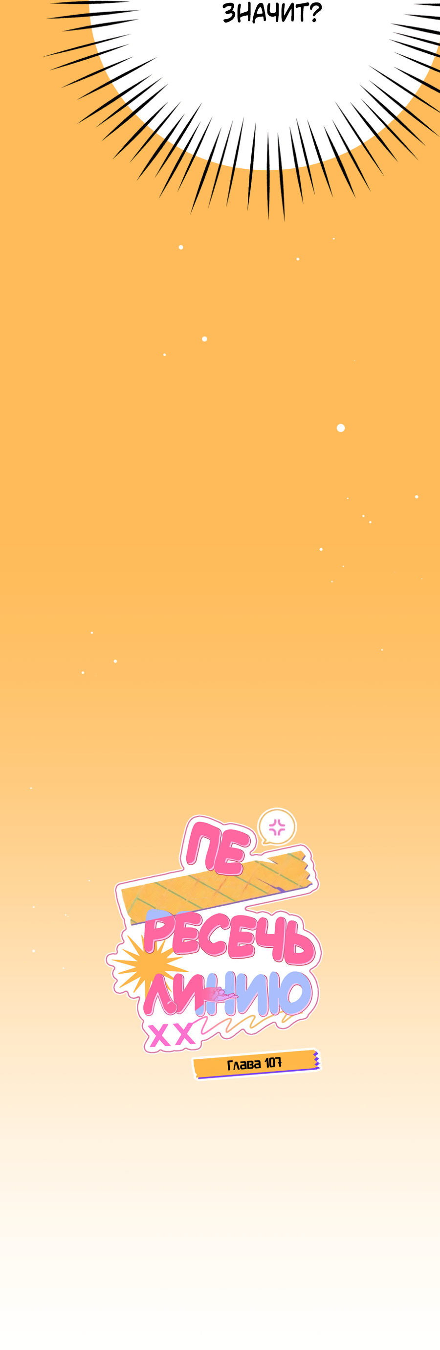 Манга Пересечь линию - Глава 107 Страница 6