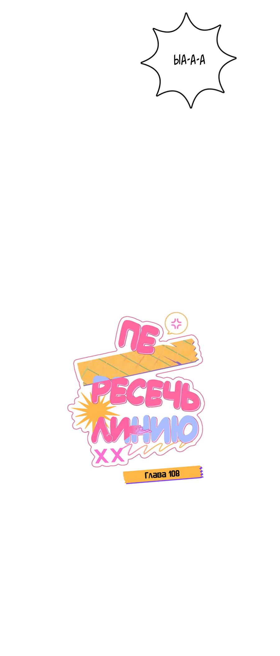 Манга Пересечь линию - Глава 108 Страница 6