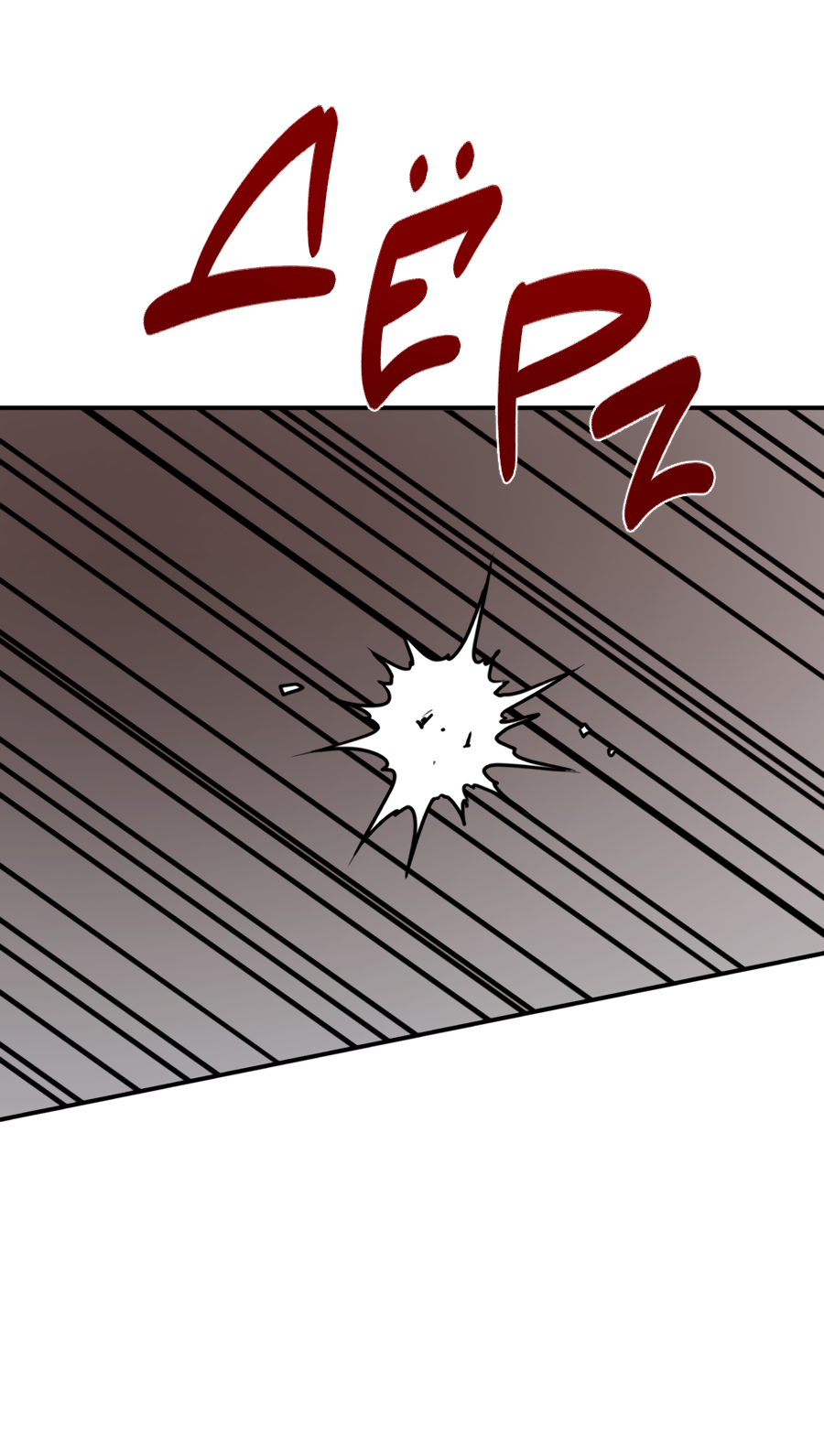 Манга Пересечь линию - Глава 110 Страница 72