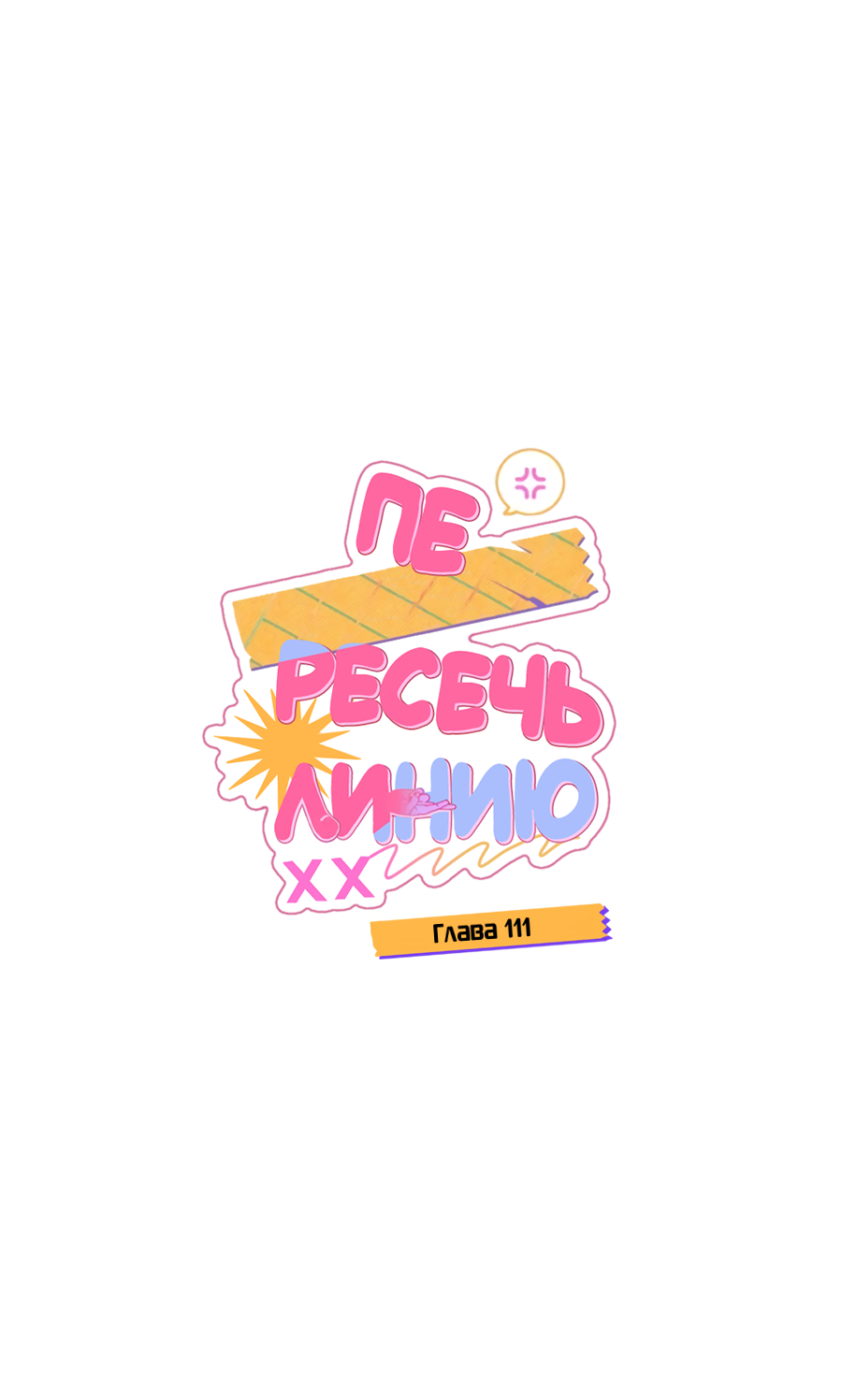 Манга Пересечь линию - Глава 111 Страница 1