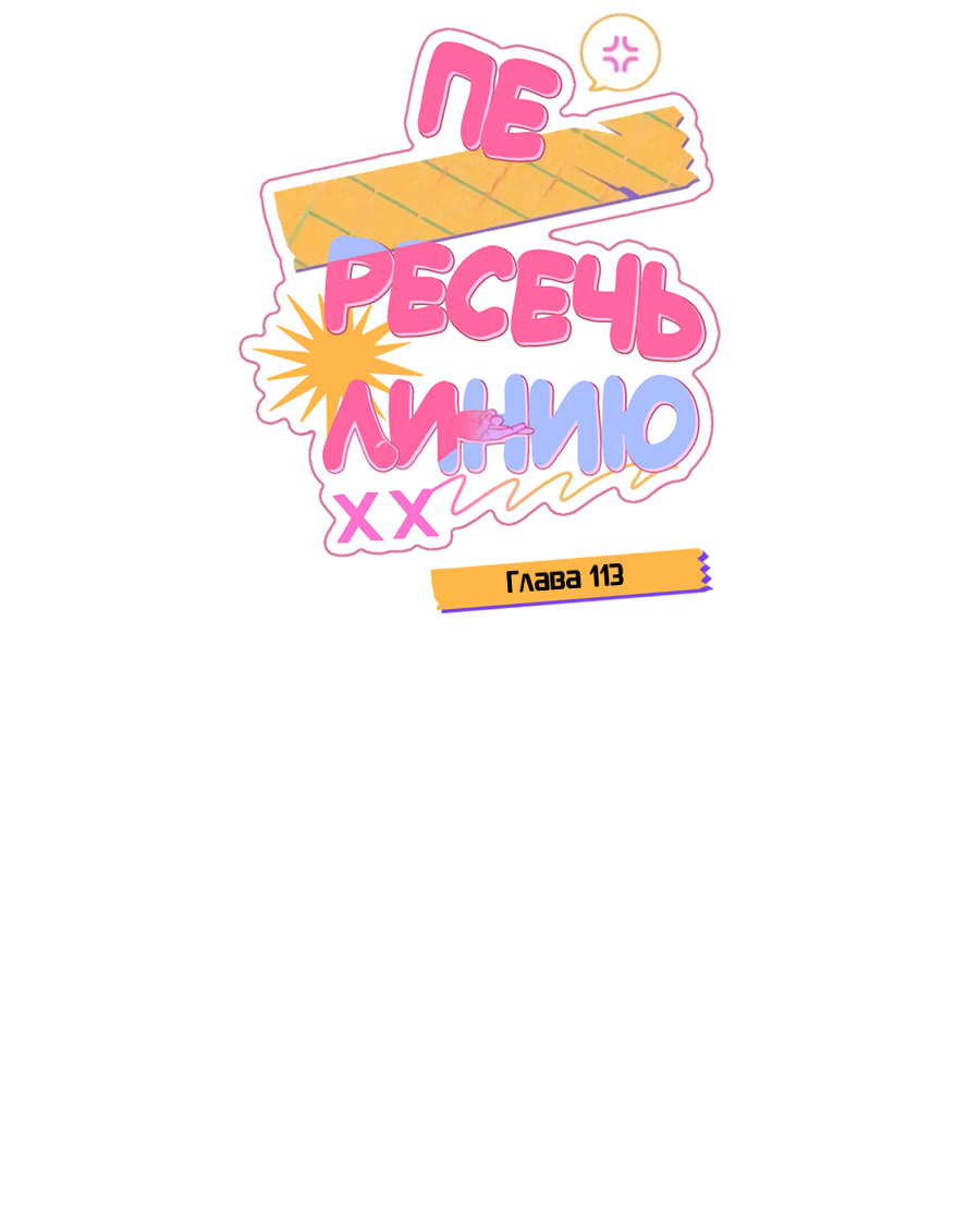 Манга Пересечь линию - Глава 113 Страница 10