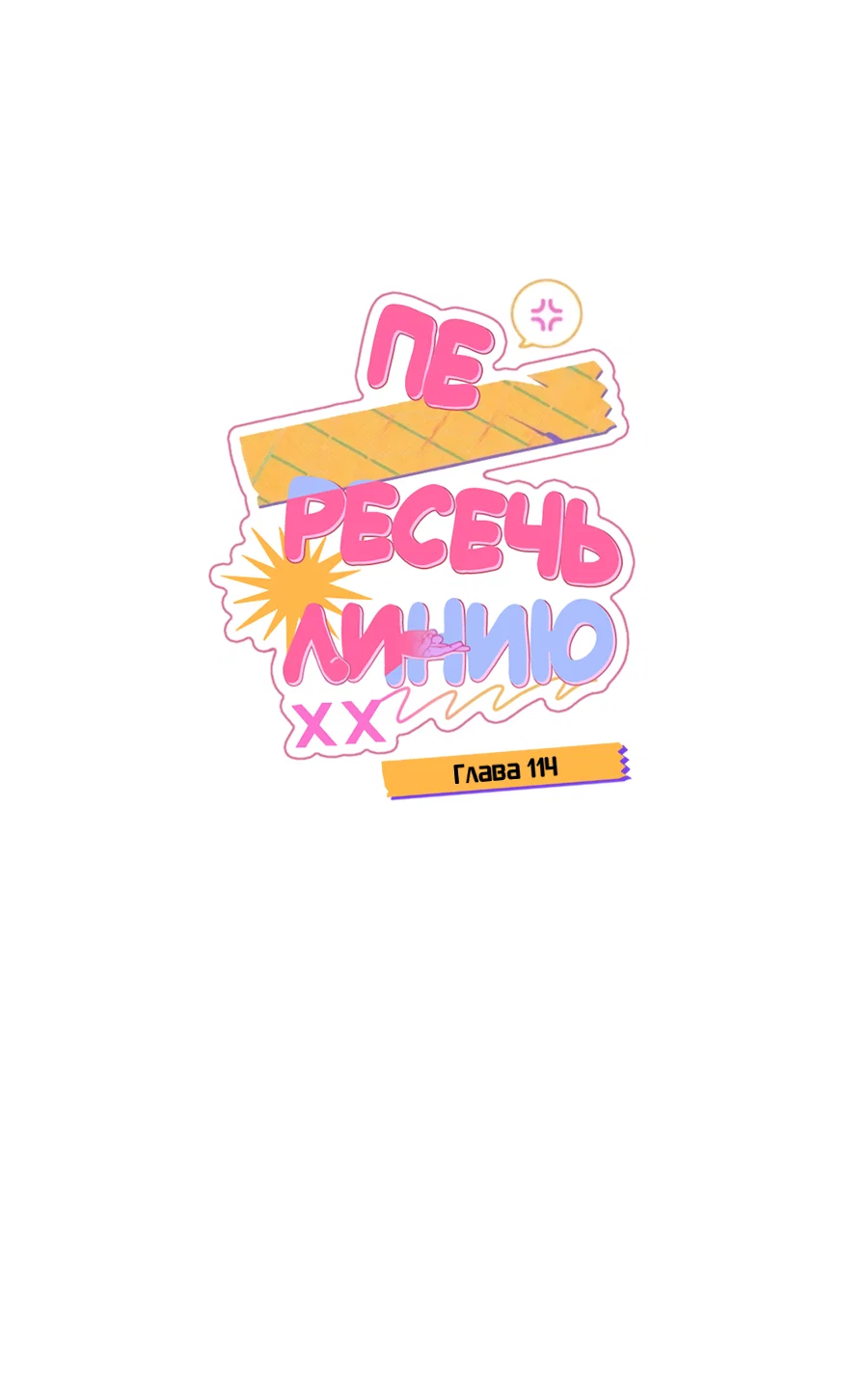 Манга Пересечь линию - Глава 114 Страница 11