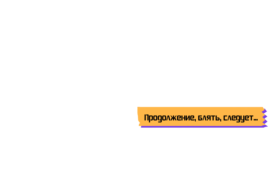 Манга Пересечь линию - Глава 26 Страница 68
