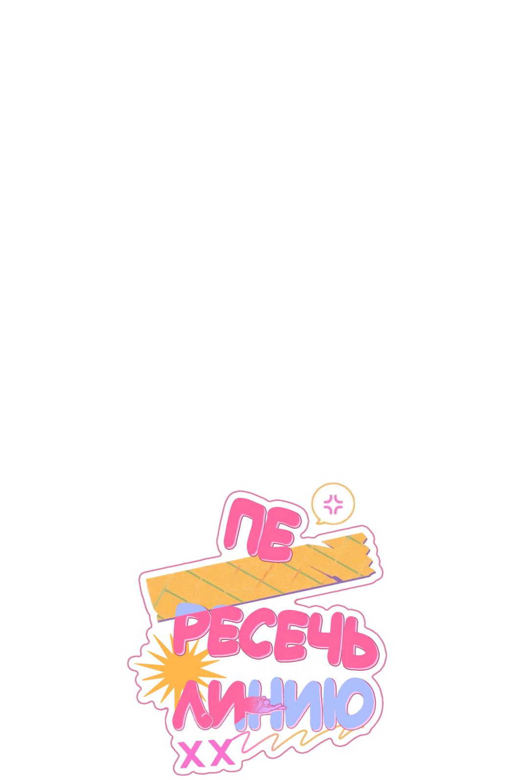 Манга Пересечь линию - Глава 38 Страница 1