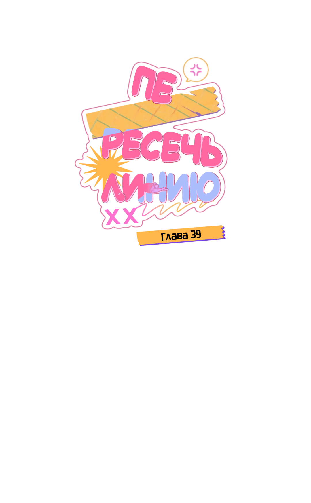 Манга Пересечь линию - Глава 39 Страница 16