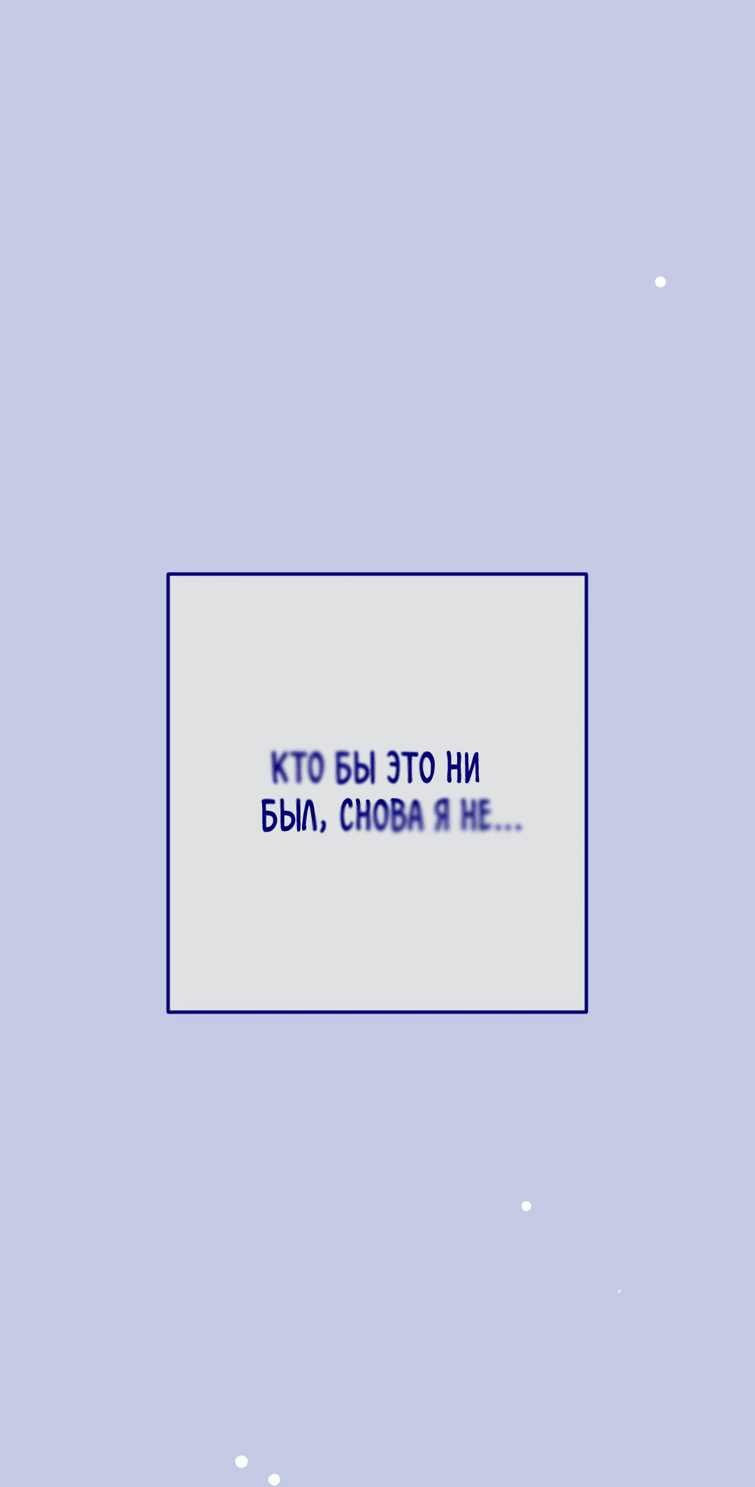 Манга Пересечь линию - Глава 40 Страница 13