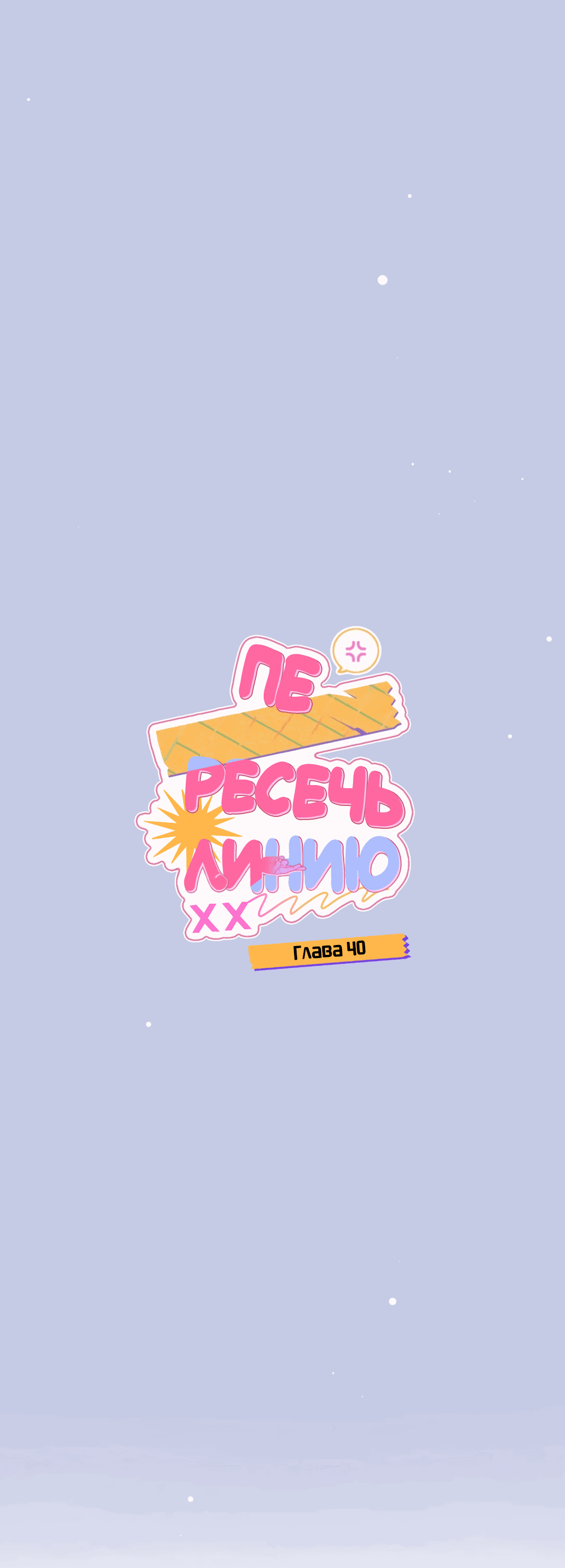 Манга Пересечь линию - Глава 40 Страница 14