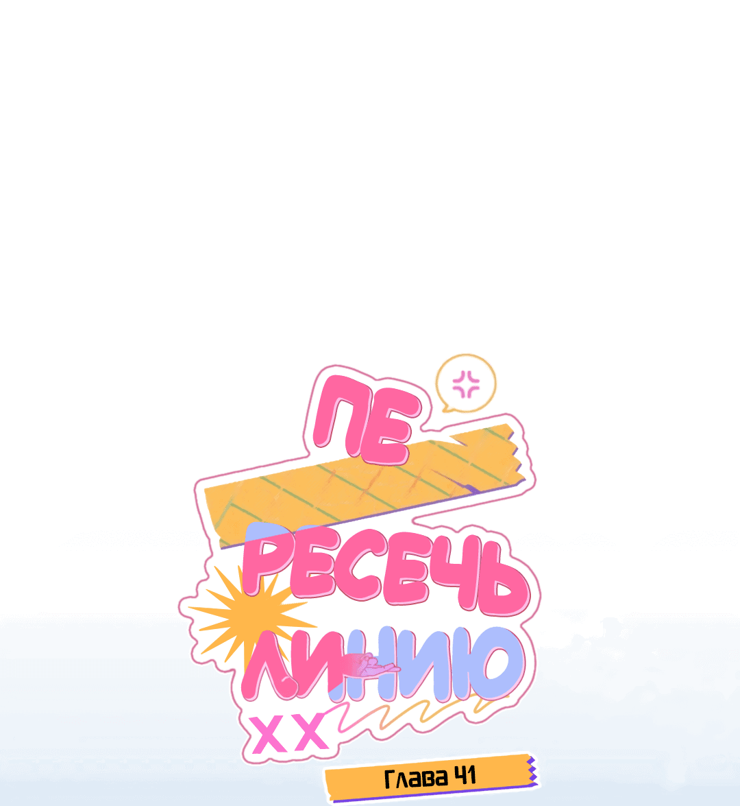 Манга Пересечь линию - Глава 41 Страница 1