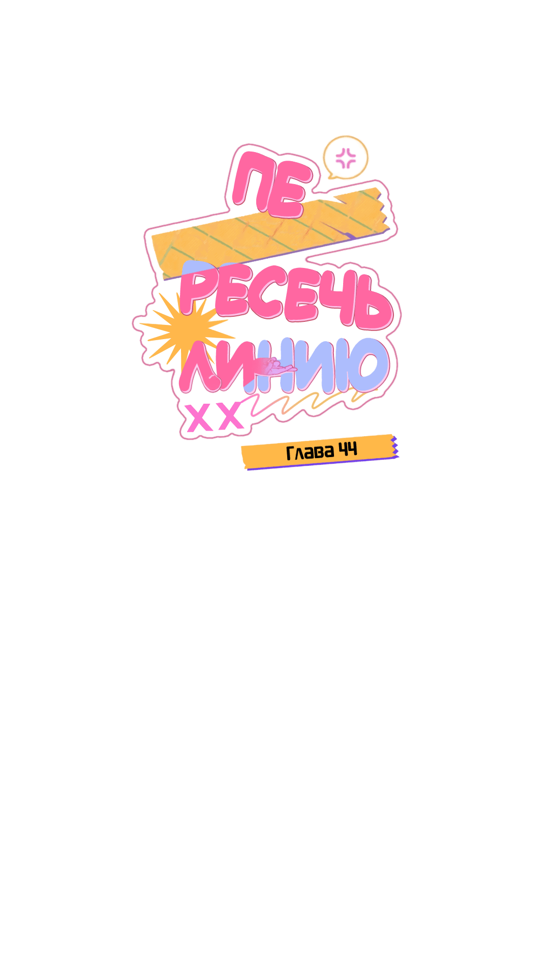 Манга Пересечь линию - Глава 44 Страница 22