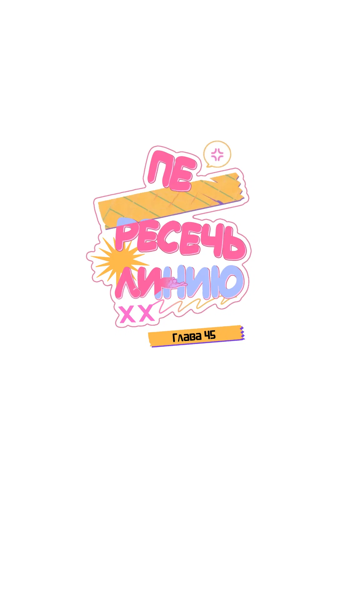 Манга Пересечь линию - Глава 45 Страница 18