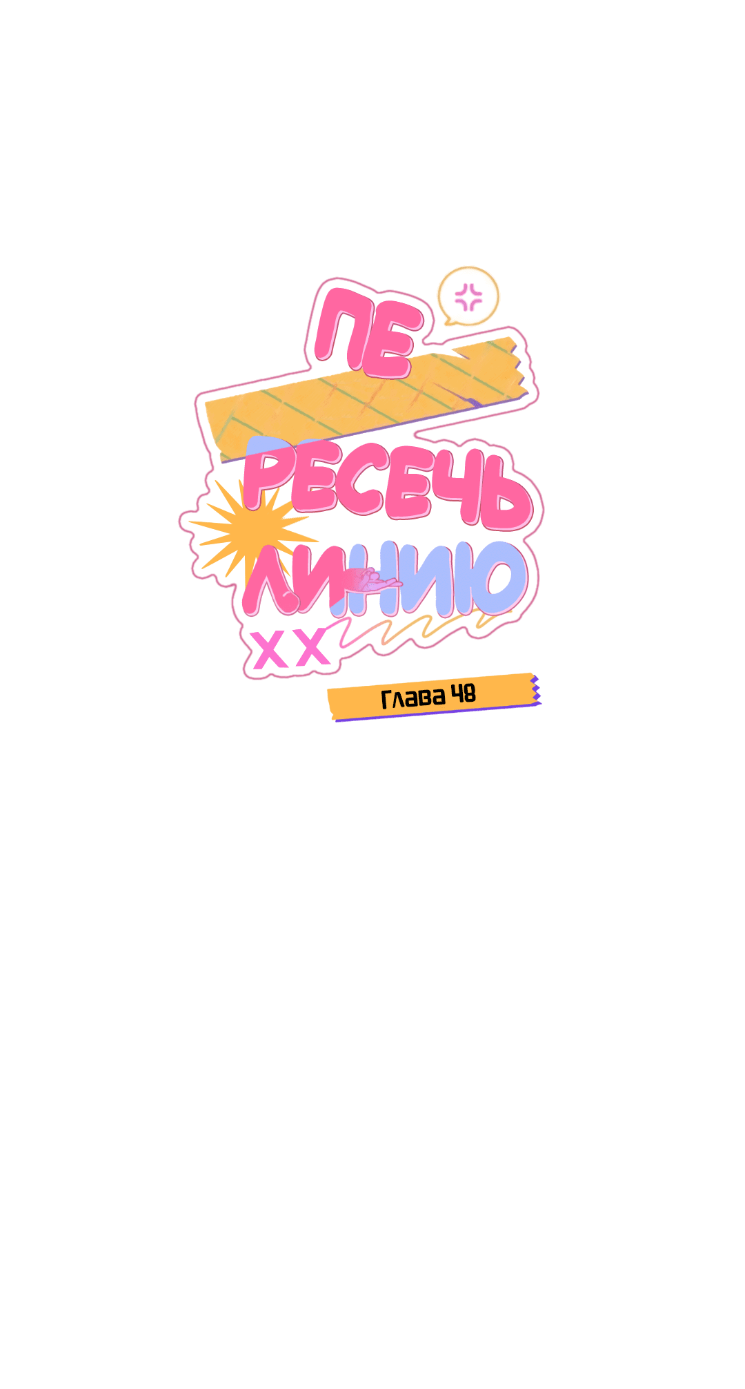 Манга Пересечь линию - Глава 48 Страница 25