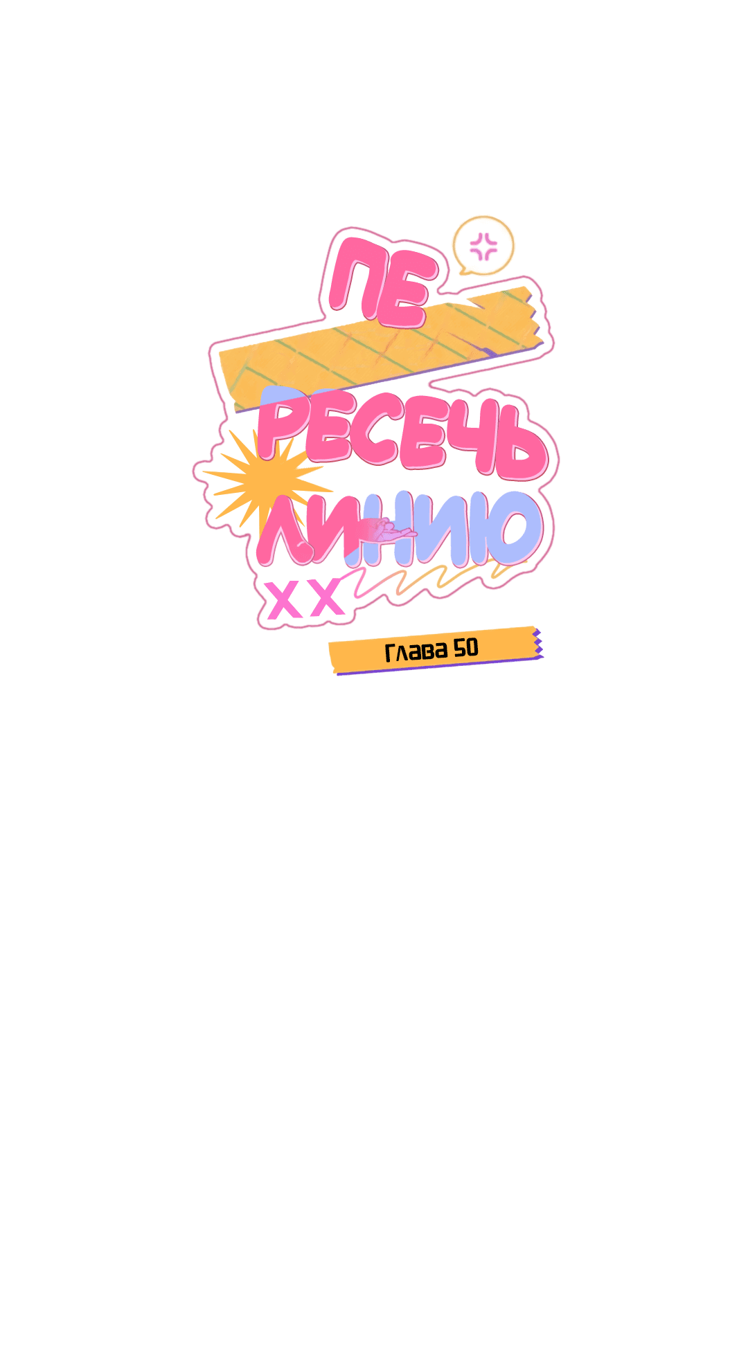 Манга Пересечь линию - Глава 50 Страница 16