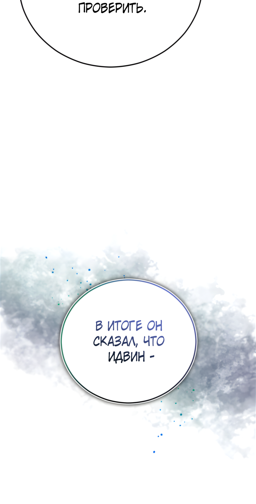 Манга Герцогиня не желает выходить замуж за свой идеальный типаж - Глава 89 Страница 77