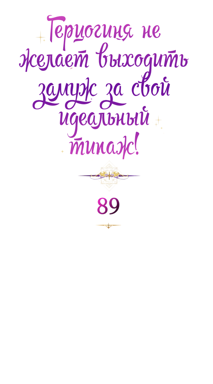 Манга Герцогиня не желает выходить замуж за свой идеальный типаж - Глава 89 Страница 41