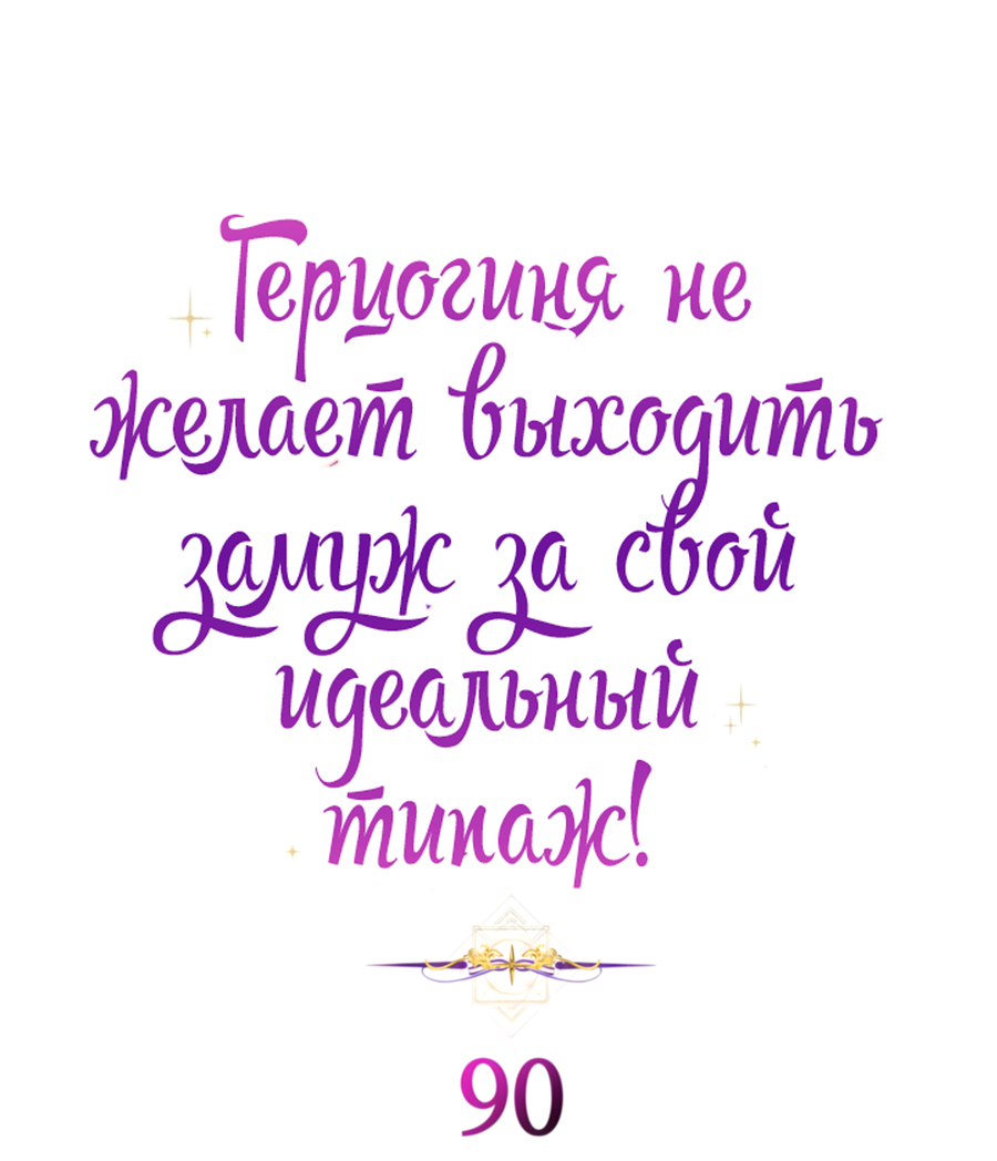 Манга Герцогиня не желает выходить замуж за свой идеальный типаж - Глава 90 Страница 33