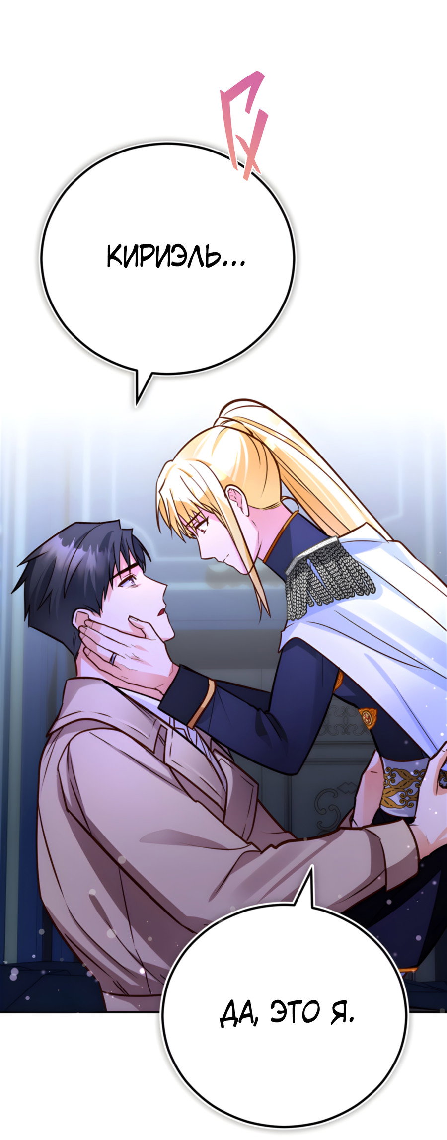 Манга Герцогиня не желает выходить замуж за свой идеальный типаж - Глава 90 Страница 79