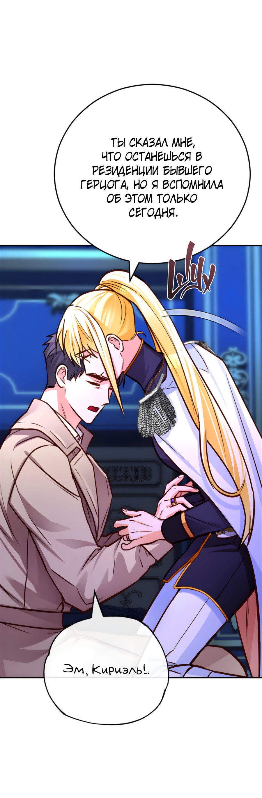 Манга Герцогиня не желает выходить замуж за свой идеальный типаж - Глава 90 Страница 69