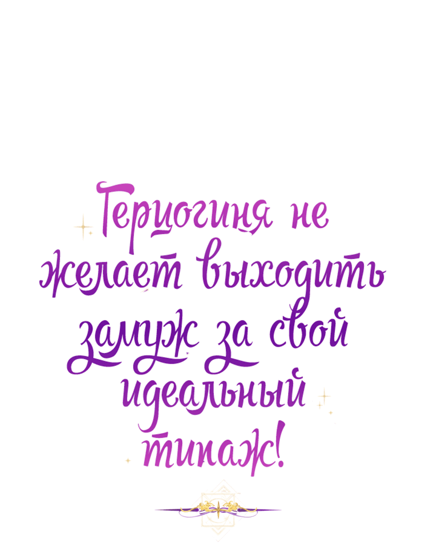 Манга Герцогиня не желает выходить замуж за свой идеальный типаж - Глава 84 Страница 37