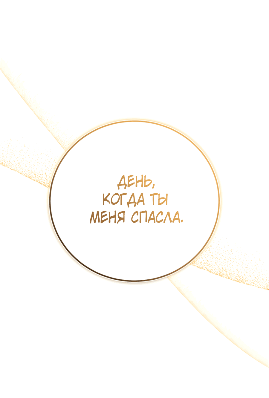 Манга Герцогиня не желает выходить замуж за свой идеальный типаж - Глава 83 Страница 53