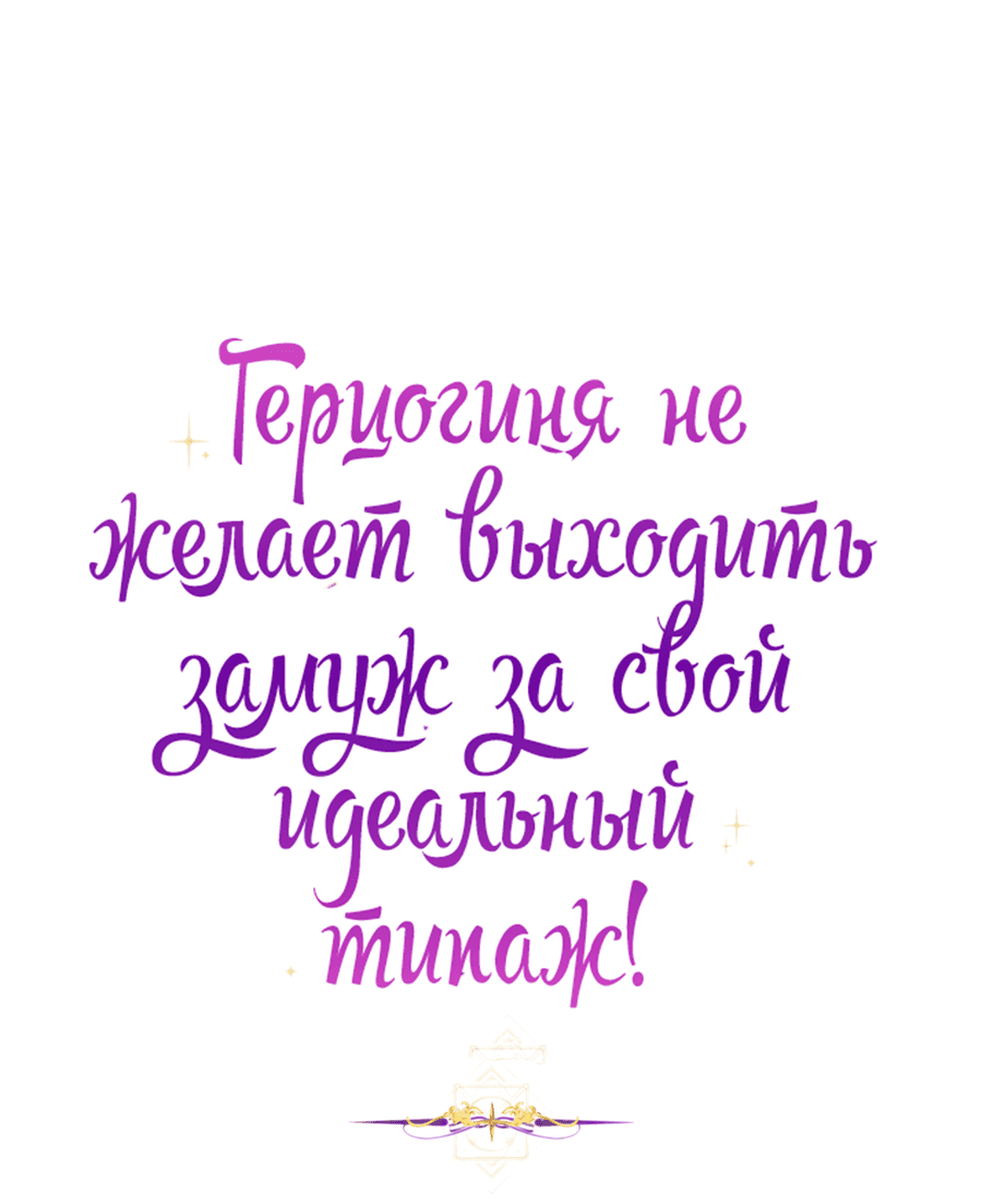 Манга Герцогиня не желает выходить замуж за свой идеальный типаж - Глава 83 Страница 26