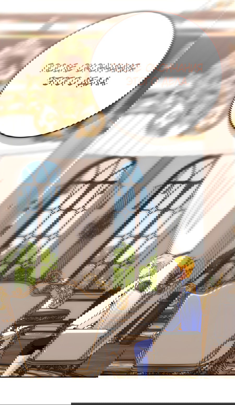 Манга Герцогиня не желает выходить замуж за свой идеальный типаж - Глава 83 Страница 45