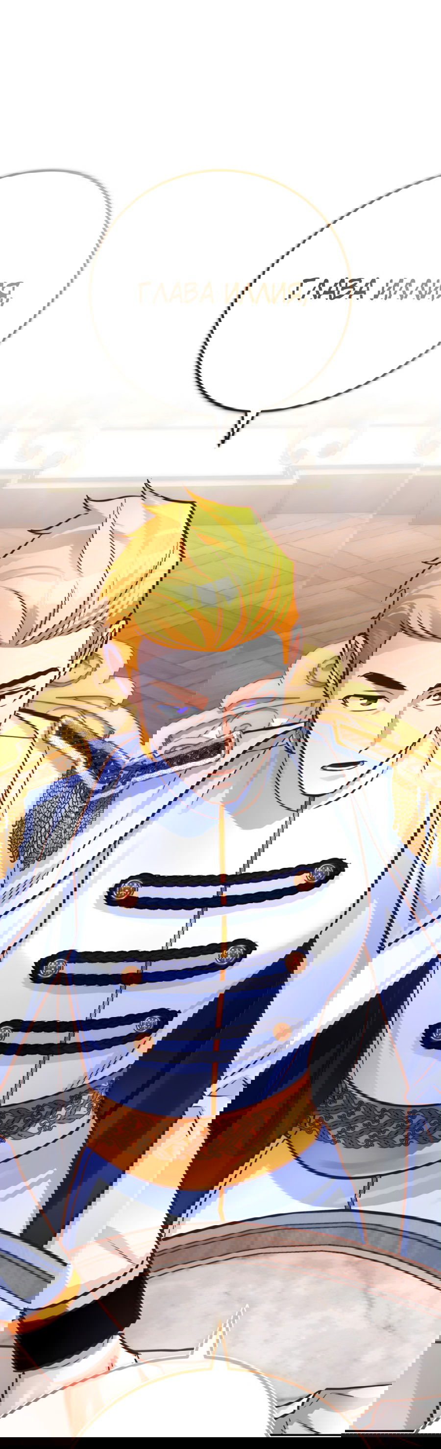 Манга Герцогиня не желает выходить замуж за свой идеальный типаж - Глава 83 Страница 24