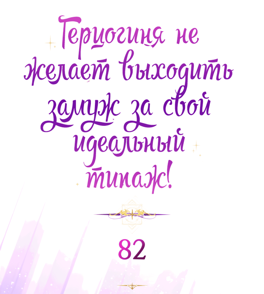 Манга Герцогиня не желает выходить замуж за свой идеальный типаж - Глава 82 Страница 77