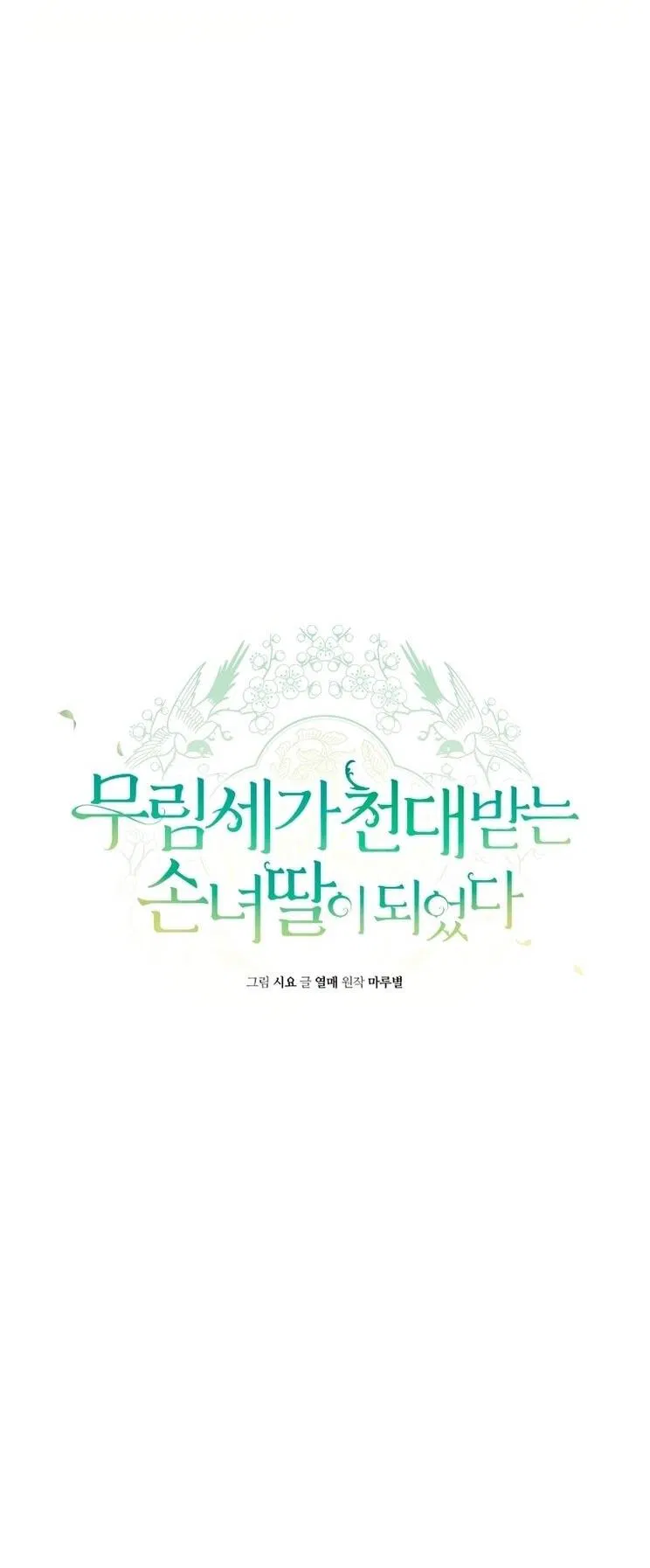 Манга Презираемая внучка великого рода эпохи Мурим - Глава 98 Страница 3