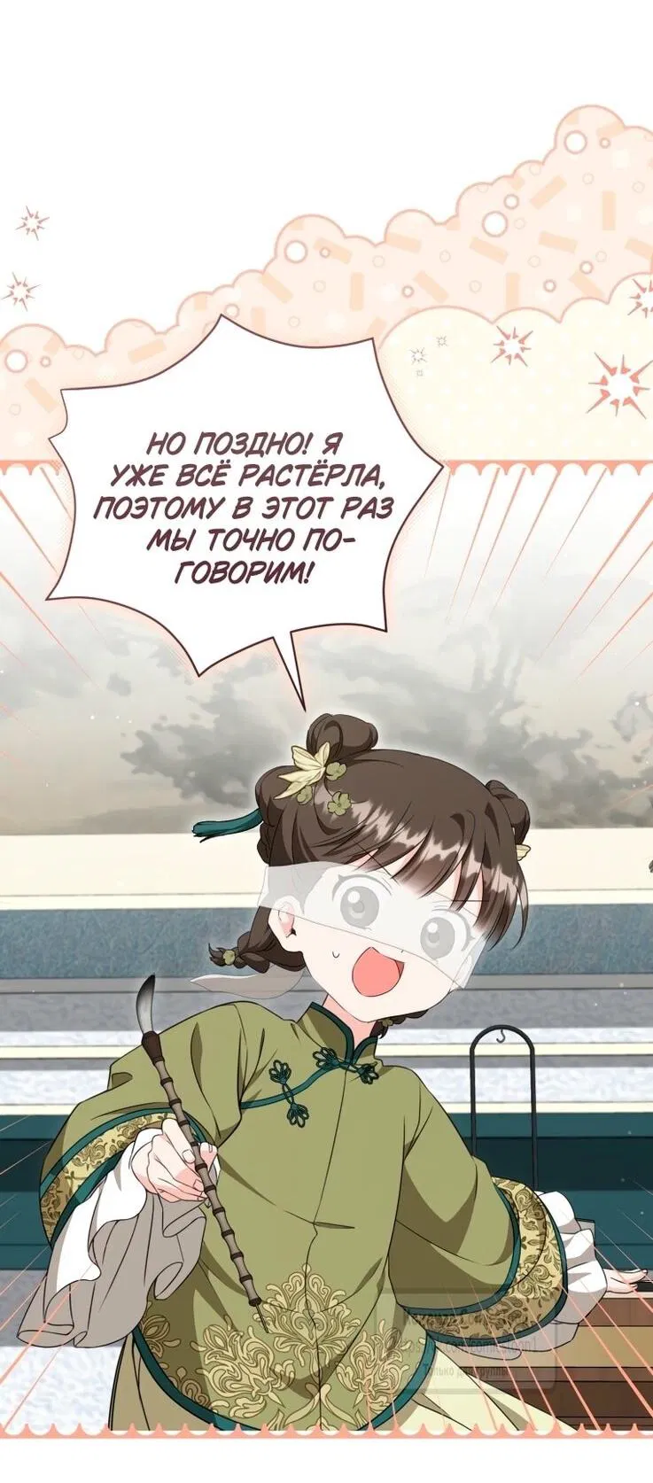 Манга Презираемая внучка великого рода эпохи Мурим - Глава 97 Страница 11