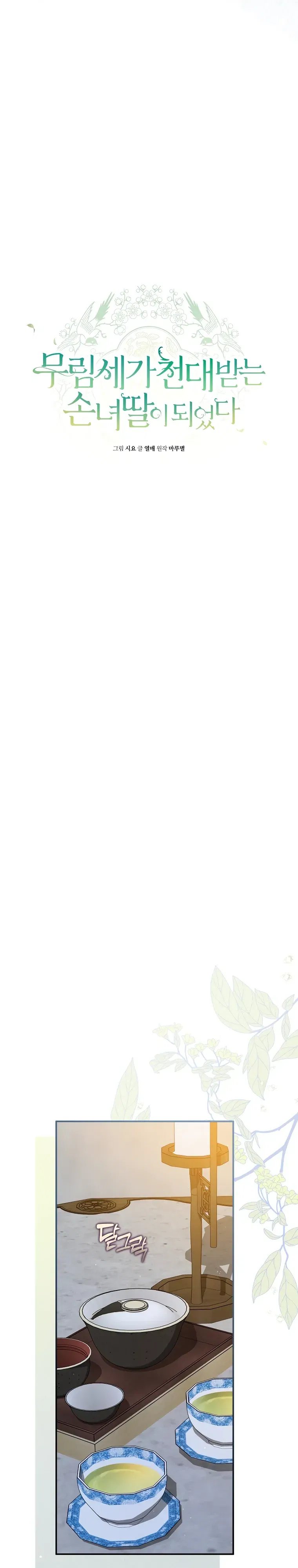 Манга Презираемая внучка великого рода эпохи Мурим - Глава 101 Страница 3