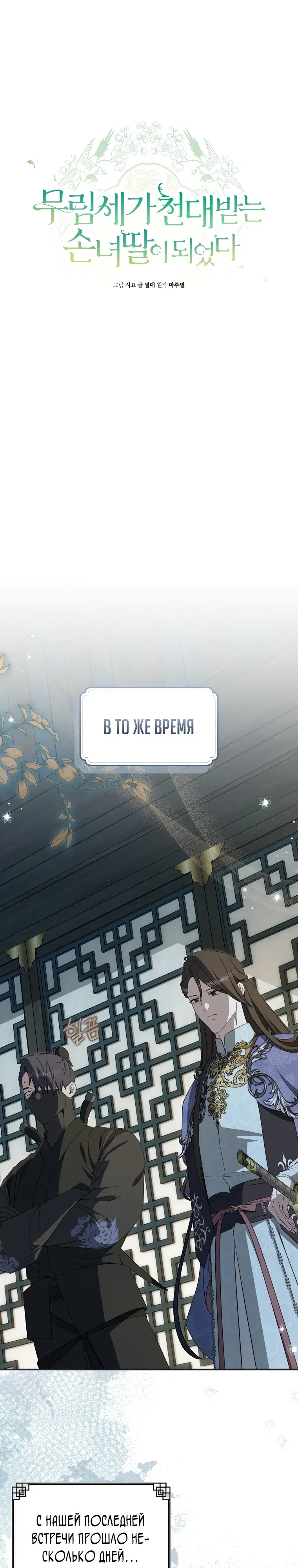Манга Презираемая внучка великого рода эпохи Мурим - Глава 102 Страница 13